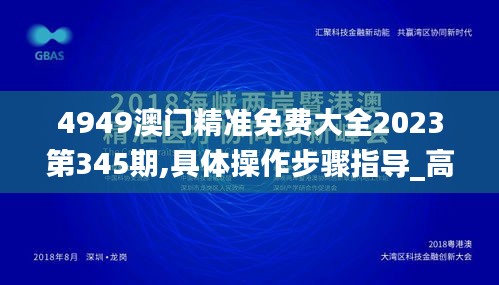 4949澳门精准免费大全2023第345期,具体操作步骤指导_高级版2.608