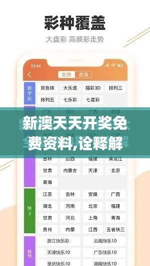 新澳天天开奖免费资料,诠释解析落实_标准版6.554