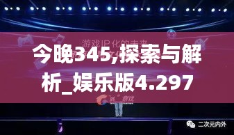 今晚345,探索与解析_娱乐版4.297