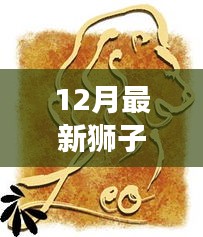 12月最新狮子会，点燃自信与成就感，开启狮子会新篇章，激发内心正能量火花！