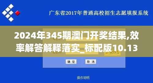 2024年345期澳门开奖结果,效率解答解释落实_标配版10.133