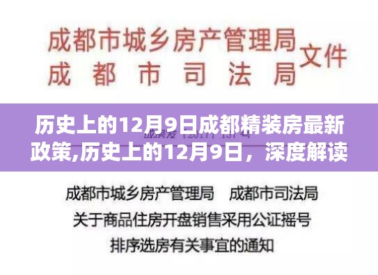 历史上的12月9日深度解读，成都精装房最新政策解读