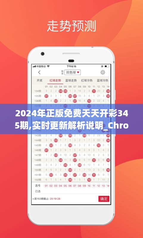 2024年正版免费天天开彩345期,实时更新解析说明_Chromebook9.657