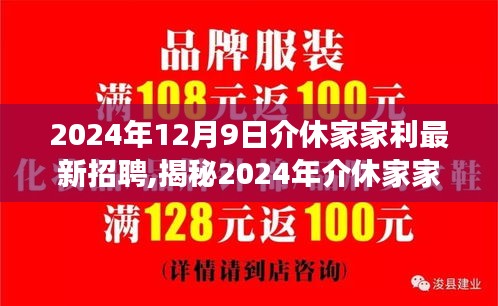 揭秘，2024年介休家家利科技招聘产品革新你的生活体验！