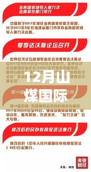 聚焦山煤国际，解读十二月热门消息背后的故事与观点 2017年回顾