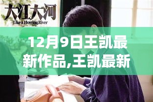 王凯最新作品蜕变之冬，励志成就梦想，笑迎人生挑战