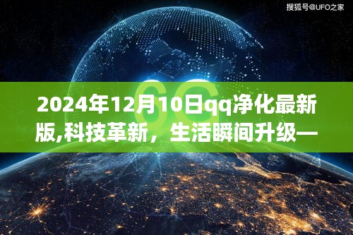 科技革新，生活瞬间升级——重磅发布，2024年QQ净化最新版