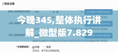 今晚345,整体执行讲解_微型版7.829