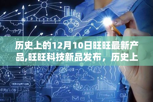 历史上的12月10日，旺旺科技新品发布，重塑生活体验