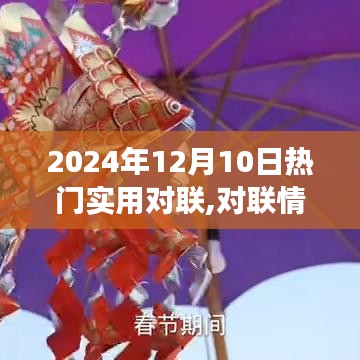 2024年12月10日热门对联，情深温馨的对联故事