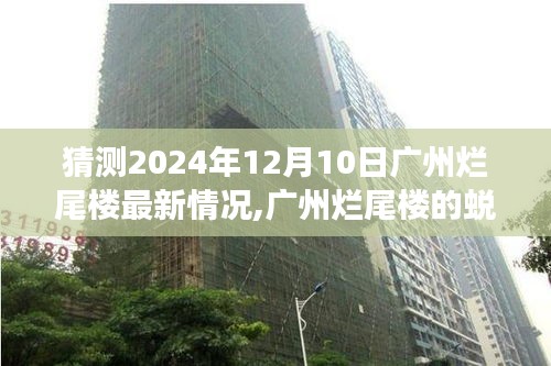 广州烂尾楼蜕变之路，揭秘最新进展与未来希望之光（预测至2024年12月）