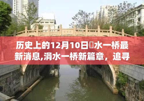 12月10日涢水一桥新篇章，追寻自然美景，探寻内心宁静之旅