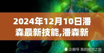 潘森新技能揭秘，友谊的魔法与家的温暖（2024年12月10日更新）