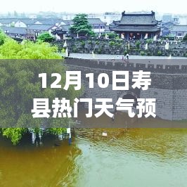 寿县天气预报查询指南，轻松获取准确天气预报信息