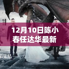 陈小春与任达华联手打造力作，电影盛宴即将开启，12月10日最新力作揭晓