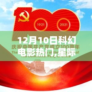 星际启航，揭秘科幻电影热门背后的学习变化与梦想力量——12月科幻电影启示录