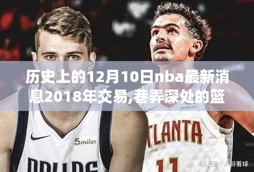 揭秘篮球奇缘，巷弄深处的特色小店与NBA交易风云的2018年故事回顾——历史上的篮球交易日回顾与小巷篮球奇缘探访