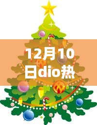 12月10日与Dio的冬日欢乐时光，冬日暖阳下的温馨日常