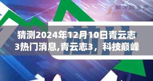 揭秘青云志3，科技巅峰之作，未来体验预告揭晓，2024年热门消息抢先看！