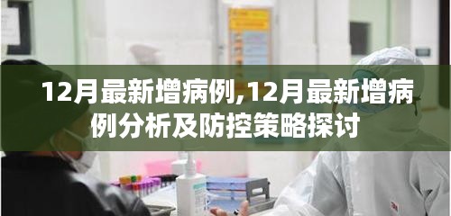 12月最新增病例分析与防控策略探讨