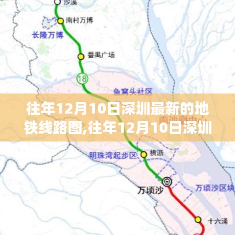 往年12月10日深圳地铁线路图的最新呈现及其影响分析，观点阐述