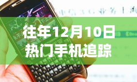 历年12月10日手机风云回顾，时光印记，热门手机追踪