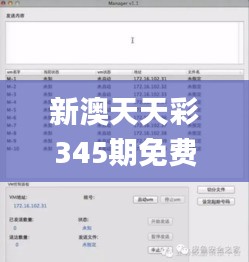 新澳天天彩345期免费资料大全查询,探索与揭秘_3D2.989