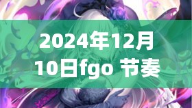 FGO节奏榜解析及最新排名深度探讨，游戏策略探讨（2024年12月10日）