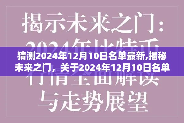 揭秘未来之门，关于2024年12月10日名单的最新猜测与深度解析