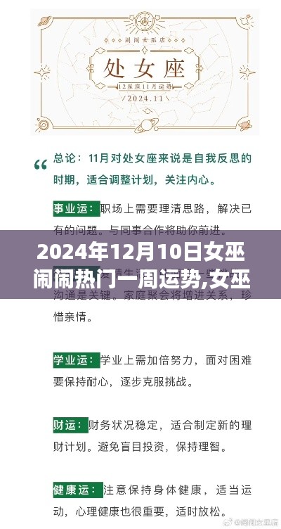 女巫闹闹热门一周运势详解（初学者与进阶用户适用）——2024年12月10日运势指南及解析