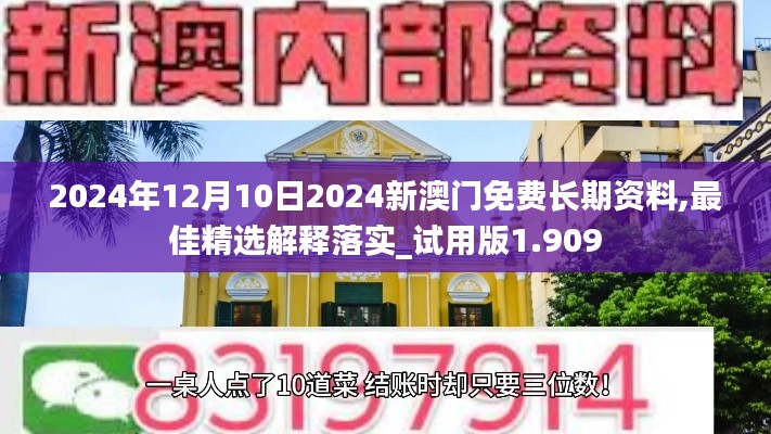 2024年12月10日2024新澳门免费长期资料,最佳精选解释落实_试用版1.909