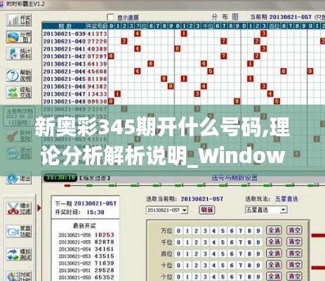 新奥彩345期开什么号码,理论分析解析说明_Windows3.196