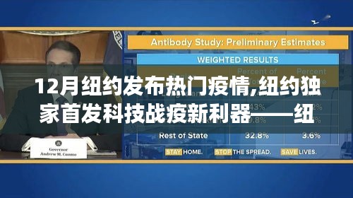 纽约十二月疫情科技战利器亮相，独家首发监控神器惊艳登场！