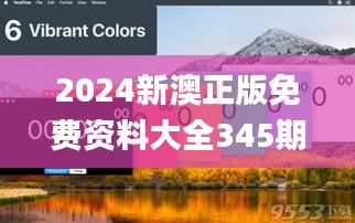 2024新澳正版免费资料大全345期,时代资料解释落实_3K13.963