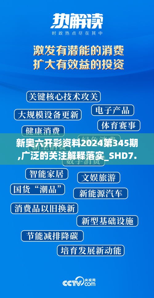 新奥六开彩资料2024第345期,广泛的关注解释落实_SHD7.777