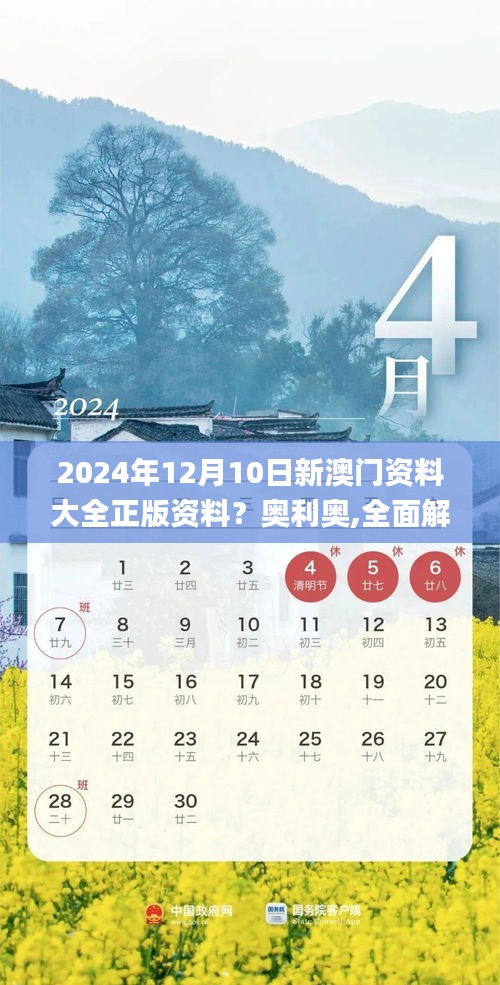 2024年12月10日新澳门资料大全正版资料？奥利奥,全面解析与深度体验_Essential7.444