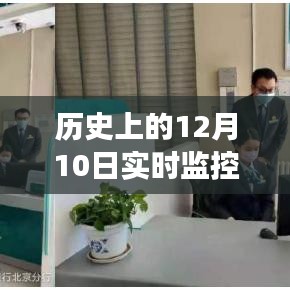 历史上的12月10日，监控视频技术的实时飞跃与梦想成就之路