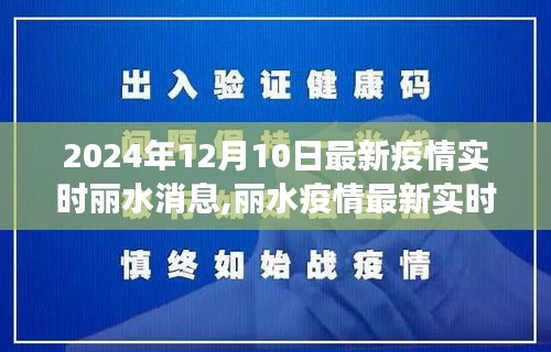 2024年12月10日丽水疫情最新实时消息与防控进展科普解读