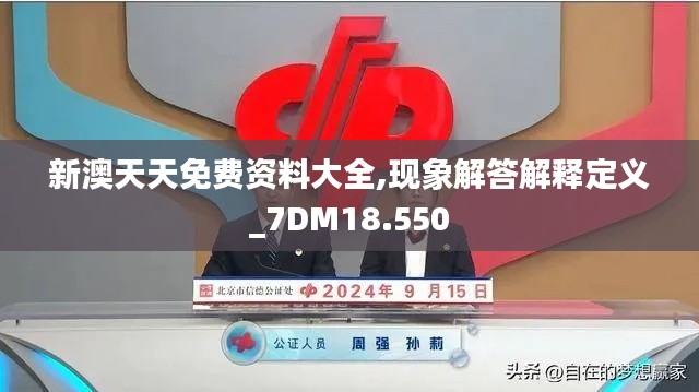 新澳天天免费资料大全,现象解答解释定义_7DM18.550