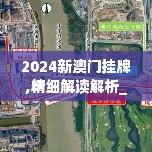 2024新澳门挂牌,精细解读解析_3DM8.385