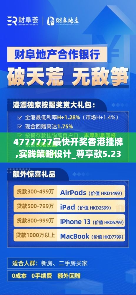 4777777最快开奖香港挂牌,实践策略设计_尊享款5.234