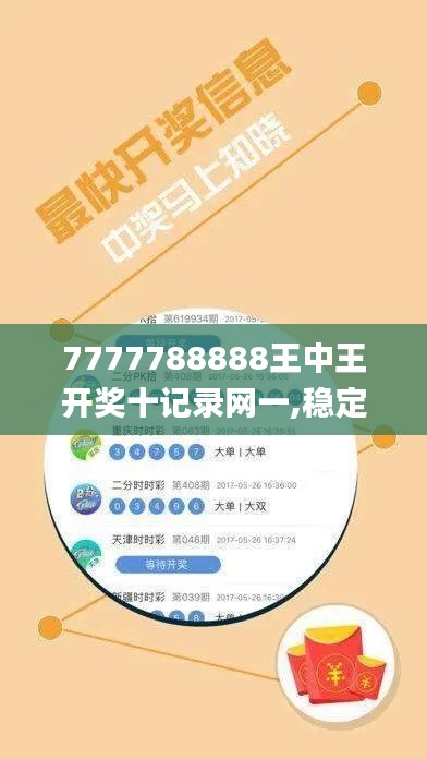 7777788888王中王开奖十记录网一,稳定策略分析_升级版10.296