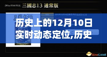 历史上的12月10日，动态定位技术的演变与深远影响