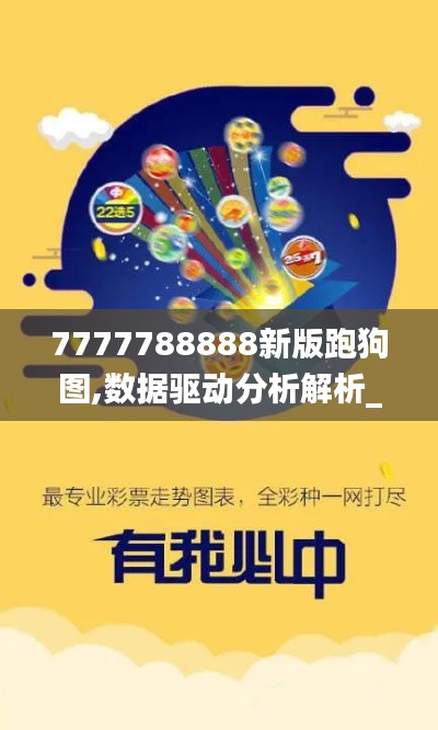 7777788888新版跑狗图,数据驱动分析解析_探索版3.873