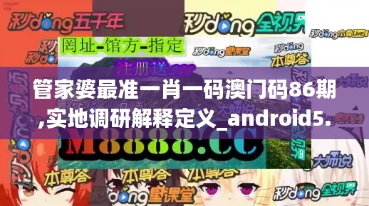 管家婆最准一肖一码澳门码86期,实地调研解释定义_android5.967