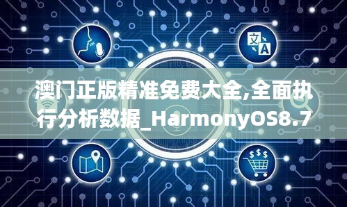 澳门正版精准免费大全,全面执行分析数据_HarmonyOS8.768