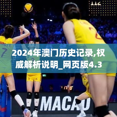 2024年澳门历史记录,权威解析说明_网页版4.388