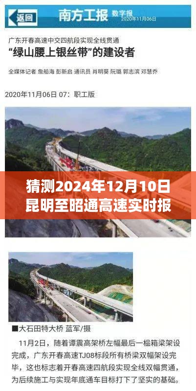 昆明至昭通高速，驶向未来的励志之旅实时报道（预测2024年12月10日）