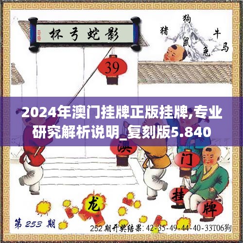 2024年澳门挂牌正版挂牌,专业研究解析说明_复刻版5.840