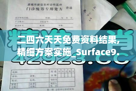 二四六天天免费资料结果,精细方案实施_Surface9.239